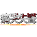 痛哭失聲 (attack on titan)