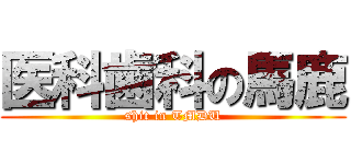 医科歯科の馬鹿 (shit in TMDU)