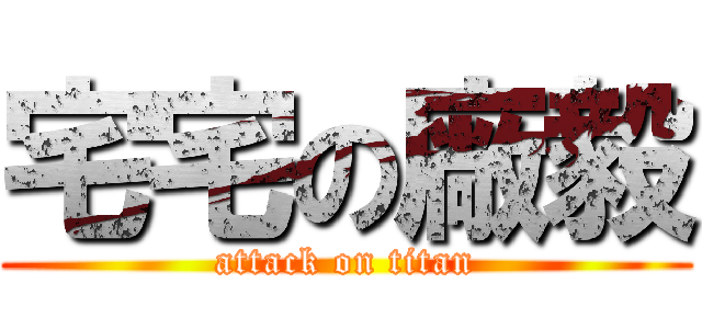 宅宅の廠毅 (attack on titan)