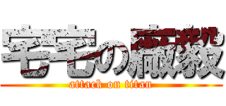 宅宅の廠毅 (attack on titan)