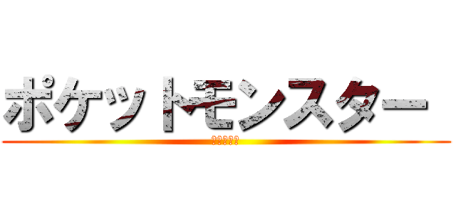 ポケットモンスター  (イプシロン)