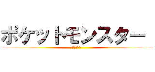 ポケットモンスター  (イプシロン)