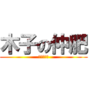 木子の仲肥 (実に面白い)