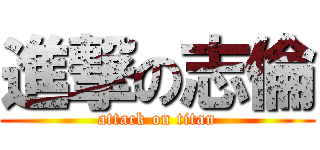 進撃の志倫 (attack on titan)