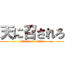 天に召されろ (attack on titan)