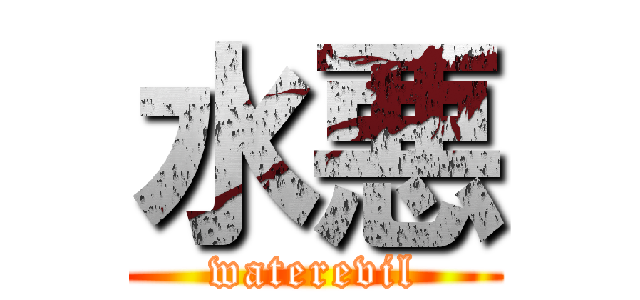 水悪 (waterevil)