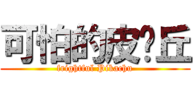 可怕的皮卡丘 (frightful Pikachu)