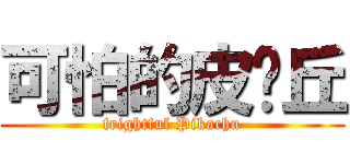 可怕的皮卡丘 (frightful Pikachu)