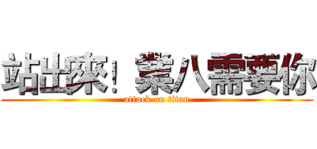 站出來！業八需要你 (attack on titan)