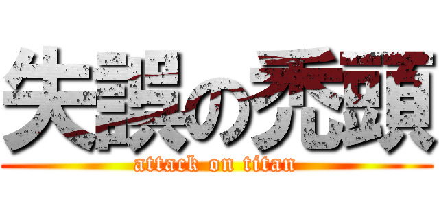 失誤の禿頭 (attack on titan)