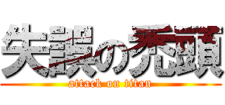 失誤の禿頭 (attack on titan)