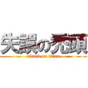 失誤の禿頭 (attack on titan)