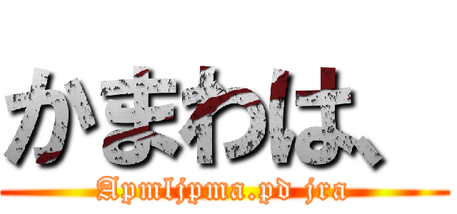 かまわは、 (Apmljpma.pd jra)
