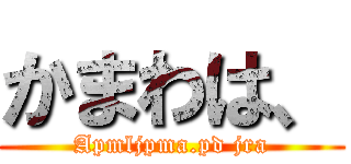 かまわは、 (Apmljpma.pd jra)