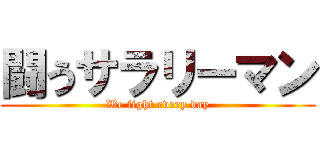 闘うサラリーマン (We fight every day)