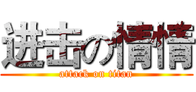 进击の情情 (attack on titan)