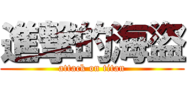 進撃的海盜 (attack on titan)