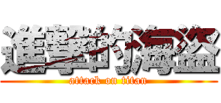 進撃的海盜 (attack on titan)