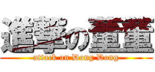 進撃の董董 (attack on Dong Dong)