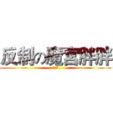 反制の魔宮胖胖 (巧巧屋)