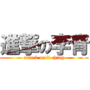 進撃の李青 (attack on li ching)