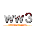 ｗｗ３ (attack on titan)