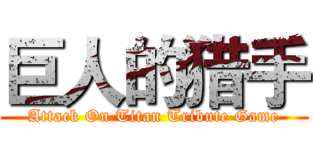 巨人的猎手 (Attack On Titan Tribute Game)