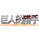 巨人的猎手 (Attack On Titan Tribute Game)