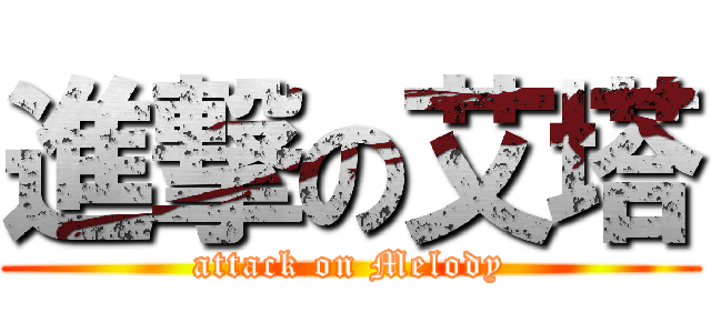 進撃の艾塔 (attack on Melody)