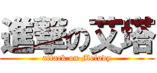 進撃の艾塔 (attack on Melody)