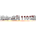 进击の应用１１０５班 (attack on titan)