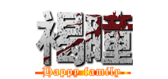 褐瞳 (Happy family)