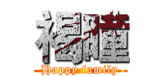 褐瞳 (Happy family)