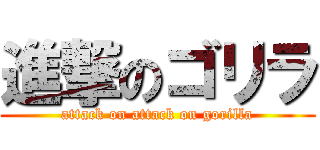 進撃のゴリラ (attack on attack on gorilla)