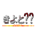 きよと❤️ (LOVE)