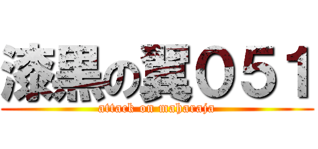 漆黒の翼０５１ (attack on maharaja)