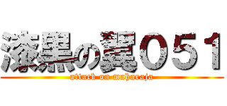 漆黒の翼０５１ (attack on maharaja)