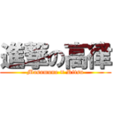 進撃の高律 (Masamune × Ritsu)