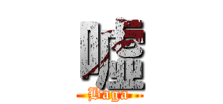 噓 (Baga)