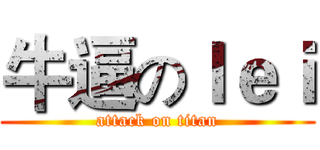 牛逼のｌｅｉ (attack on titan)