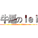牛逼のｌｅｉ (attack on titan)