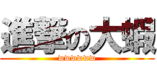 進撃の大蝦 (wwwwww)