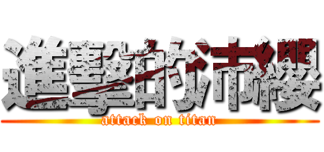 進擊的沛纓 (attack on titan)
