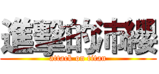 進擊的沛纓 (attack on titan)