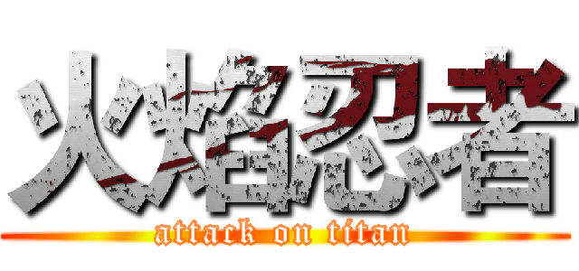火焰忍者 (attack on titan)