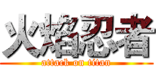 火焰忍者 (attack on titan)