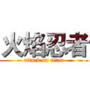 火焰忍者 (attack on titan)