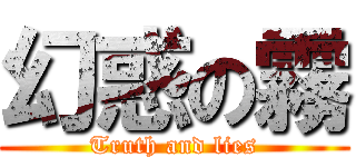 幻惑の霧 (Truth and lies)