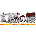 幻惑の霧 (Truth and lies)