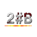 ２＃Ｂ ()